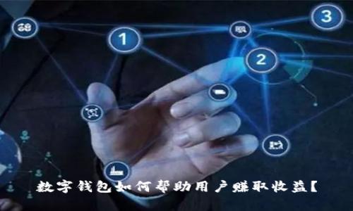 数字钱包如何帮助用户赚取收益？