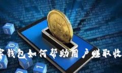 数字钱包如何帮助用户赚