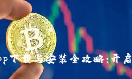 手机数字钱包app下载与安装全攻略：开启智能支付新体验