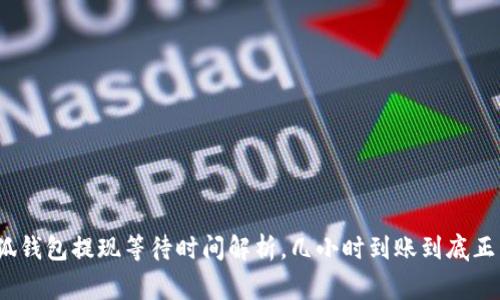 : 小狐钱包提现等待时间解析，几小时到账到底正常吗？