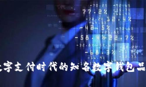 引领数字支付时代的知名数字钱包品牌盘点