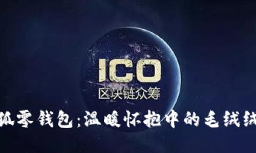 : 小狐零钱包：温暖怀抱中的毛绒绒时光