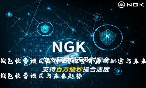 数字钱包收费模式是什么？探索背后的秘密与未来趋势

数字钱包收费模式与未来趋势