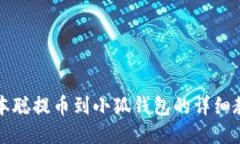 中本聪提币到小狐钱包的