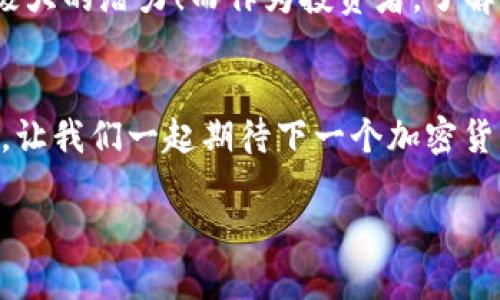 niaotiMetaMask如何添加ETC（以太经典）指南/niaoti
MetaMask, ETC, 以太经典/guanjianci

引言
在这个高速发展的数字货币时代，越来越多的用户开始关注各种不同的区块链资产。其中，以太经典（Ethereum Classic，简称ETC）作为一种具有历史和技术价值的加密货币，受到了越来越多投资者的青睐。而MetaMask作为一款便利且广受欢迎的以太坊钱包，恰好提供了用户管理多种以太坊生态资产的功能。那么，如何在MetaMask上添加ETC呢？在接下来的内容中，我们将深入探讨这一步骤，帮助您轻松掌握这项技能！

第一步：安装和设置MetaMask
如果您尚未安装MetaMask，首先需要在您的浏览器上进行安装。MetaMask兼容多个主流浏览器，如Chrome、Firefox和Brave等。您只需访问MetaMask官网，点击下载按钮，按照提示完成安装即可。安装完成后，您需要创建一个新钱包或导入已有的钱包。确保妥善保管您的助记词，这将是您资产安全的关键所在！

第二步：了解自定义网络
要在MetaMask中添加ETC，您需要了解自定义网络设置知识。以太伟大的地方在于其生态系统的多样性，用户可以根据需要添加不同的网络。ETC不在默认网络之内，因此您需要手动添加它！

第三步：添加ETC网络信息
下面是添加以太经典（ETC）网络的具体步骤：
ol
    li点击MetaMask扩展图标，确保您已解锁钱包。/li
    li点击网络下拉菜单（默认是“以太坊主网”）。/li
    li选择“自定义RPC”。/li
    li在弹出的窗口中，输入以下信息：/li
    ul
        li网络名称：Ethereum Classic/li
        li新RPC URL：https://www.ethercluster.com/etc/li
        li链ID：61/li
        li符号（可选）：ETC/li
        li区块浏览器URL（可选）：https://gastracker.io/li
    /ul
    li填写完毕后，点击“保存”。/li
/ol
哇！现在，您应该已经成功添加了ETC网络！不过，不要停下脚步，让我们继续设置吧！

第四步：添加ETC资产到钱包
成功切换到ETC网络后，接下来要做的就是将ETC资产添加到您的钱包中。具体步骤如下：
ol
    li确保当前网络是以太经典（Ethereum Classic）。/li
    li点击“资产”标签页，找到“添加资产”。/li
    li选择“添加自定义代币”。/li
    li输入ETC的合约地址：0x0000000000000000000000000000000000000000（注：ETC并没有对ERC20代币进行合约部署，您可以在后续步骤中手动输入ETC的信息）。/li
    li输入代币信息：/li
    ul
        li代币符号：ETC/li
        li精度：18/li
    /ul
    li完成后，点击“下一步”，然后确认添加。多么令人振奋！您的钱包现在可以显示ETC余额了！/li
/ol

第五步：发送和接收ETC
一旦您的MetaMask中成功显示了ETC资产，您就可以开始进行交易了。无论是发送还是接收ETC，操作均非常简单。
对于接收ETC，您只需点击“收到”按钮，复制您的钱包地址，然后分享给对方即可。
若您需要发送ETC，只需点击“发送”按钮，输入您要转账的地址和金额，然后确认交易！每当您看到交易成功的消息时，这种成就感真的是无与伦比！

第六步：如何更好地管理ETC资产
完成以上步骤后，您已经成功将ETC纳入到您的MetaMask钱包中。然而，了解如何有效管理和保护您的资产同样重要！以下是一些小建议：
ul
    listrong保持钱包安全：/strong务必启用强密码，并定期更换。同时，千万不要将助记词泄露给他人！/li
    listrong定期检查余额和交易记录：/strong保持对您的资产情况的关注，及时发现异常状况。/li
    listrong关注市场动态：/strong了解ETC的市场走势，制定投资策略，切勿盲目跟风。/li
/ul
这种对投资的敏感和理性的态度，将会成为您在加密市场中成功的关键！

第七步：探索ETC的潜力与未来
随着区块链技术的不断发展，ETC这条链的未来充满了无限的可能性。它不仅继承了以太坊的技术优势，还有其独特的愿景和目标。无论是智能合约的应用，还是去中心化金融的兴起，ETC都展现出极大的潜力！而作为投资者，了解这些趋势将有助于我们在未来的数字经济中把握机会。

结语
今天，我们共同走过了从安装MetaMask到添加ETC的全过程，希望这篇指南对您有所帮助。无论您是加密货币的新手还是经验丰富的投资者，适应这个快速变化的环境都需要我们不断学习和探索。让我们一起期待下一个加密货币的辉煌时刻吧！

最后，不妨分享一下您的体验或疑问，进一步探讨加密货币的世界。多么令人振奋的旅程啊！