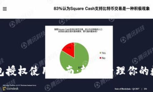 小狐钱包授权使用指南：轻松管理你的数字资产