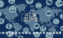 小狐钱包授权使用指南：