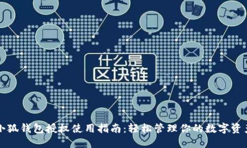 小狐钱包授权使用指南：轻松管理你的数字资产