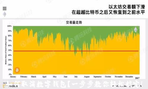 
如何取消数字钱包？一步步教你轻松搞定！