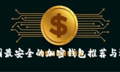 中国最安全的加密钱包推