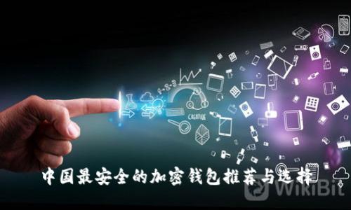 中国最安全的加密钱包推荐与选择