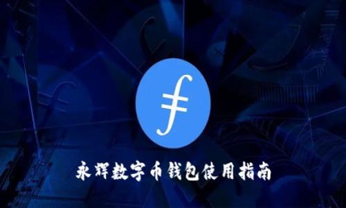 永辉数字币钱包使用指南