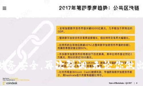   小狐钱包账户删除的详细指南与常见问题解答 / 
 guanjianci 小狐钱包, 账户删除, 常见问题 /guanjianci 

引言：小狐钱包的普及与影响
小狐钱包作为目前市场上颇受欢迎的一款数字钱包，方便了大量用户的日常生活、消费和理财。用户们可以利用它进行线上支付、理财投资、甚至是管理虚拟资产。然而，随着人们对数字钱包的使用愈发频繁，关于账户管理的相关疑问也开始增加。其中一个常见的问题就是：“我的小狐钱包账户是否可以删除？”

第一部分：为什么要删除小狐钱包账户？
每位用户选择使用小狐钱包的理由都不尽相同，然而，随着时间的推移，用户的需求和生活情况往往会发生变化。例如，用户可能因为不再需要使用该应用，或者因安全性考虑希望关闭账户。这个时候，了解如何删除账户就显得尤为重要。

另外，一些用户可能因为账户被盗用或疑似安全问题而想要删除账户。无论是什么原因，我们都应该尊重每位用户的选择，提供清晰的账户管理指南，使他们能够安心地处理自己的账户。

第二部分：小狐钱包账户删除的步骤
首先，我们需要明确的是，删除小狐钱包账户的步骤可能会因应用版本的不同而有所差异。因此，为了确保准确性，请参照最新的官方指南。以下是一般的账户删除步骤： 

1. **打开小狐钱包应用**：确保你已经用正确的账号登录。 
2. **进入个人设置**：通常可以通过主页右下角的“我的”或者“设置”图标进入个人设置页面。 
3. **找到账户管理**：在设置页面中，寻找“账户管理”选项，并点击进入。 
4. **选择账户删除**：在账户管理中，通常会找到“删除账户”或“注销账户”的选项。点击此选项。 
5. **按照提示进行操作**：系统通常会提供删除账户的警告和确认步骤。请认真阅读相关信息并确认你的操作。 
6. **完成验证**：根据系统要求完成最后的身份验证，可能需要你输入密码或者进行短信验证。 

完成以上步骤后，你的小狐钱包账户将会被删除。多么令人兴奋啊！终于可以彻底告别那些不再需要的数字负担！

第三部分：删除后有什么影响？
首先，删除账户后，所有与该账户相关的信息将会被清除，包括交易记录、余额和其他个人数据。因此，在删除之前，请务必备份必要的信息。

其次，一旦你删除了账户，就无法再使用该账户进行恢复和操作。这意味着你无法再通过该账户进行支付、投资等活动。对此我们需谨慎对待，确保在完全确认的情况下进行删除。

最后，一些用户可能担心账户被删除后，是否还有可能重新使用小狐钱包。答案是：你可以重新注册一个新的账户，但老账户的所有信息将无法恢复，因此请权衡后再作决定。

第四部分：常见问题解答
在实际操作中，很多用户在删除小狐钱包账户的过程中难免会遇到一些问题。以下是几种常见的疑问及其解答： 

1. **小狐钱包账户真的可以永久删除吗？**
是的，经用户确认后，将彻底删除账户及其所有相关信息。 

2. **我可以在删除后恢复我的账户吗？**
不可以。一旦删除，相关数据不可恢复。请确保你已备份重要信息。 

3. **删除账户后，我的个人信息会被保护吗？**
小狐钱包会遵守数据保护政策，用户的个人信息在删除后会被安全处理。 

4. **删除账户需要多长时间？**
一般而言，账户删除请求立即处理，但可能会有短暂的延迟。如果长时间未处理，请联系客户服务。 

第五部分：其他账户管理的选择
对于那些不打算完全删除小狐钱包账户的用户，其实还有其他的管理选择。比如，用户可以选择暂时停用账户，而不是彻底删除。这样既能保护隐私，又不会丢失数据。 

1. **暂时冻结账户**：如果你觉得暂时不需要使用小狐钱包，可联系客户服务，申请冻结账户，而不是删除。这样可以随时重新激活。 
2. **修改隐私设置**：你也可以通过修改隐私设置，控制可见的信息，来保护自己的数据安全。 
3. **联系客服**：如果在使用过程中有任何困惑，及时联系客服是个不错的选择。 

总结：帮助你做出明智选择
对于每个用户而言，是否删除小狐钱包账户都是一项重要决策。通过我们详细的指导步骤、回答常见的问题、并给出其他选择，希望能够帮助大家更好地管理自己的账户。而每一种选择都应根据个人的具体需求而定，拿起手机，开始你的操作吧！

多么令人期待的一刻！无论选择继续使用还是删除账户，都希望你能享受到良好的用户体验！

在快节奏的现代生活中，妥善管理个人账号尤为重要。希望这篇详细的指南能够帮助你更加顺利地进行小狐钱包的账户操作，并保障你的财务安全。再次强调，无论你做出怎样的选择，保护个人信息永远是第一位的！