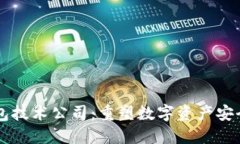 中国区块链钱包技术公司