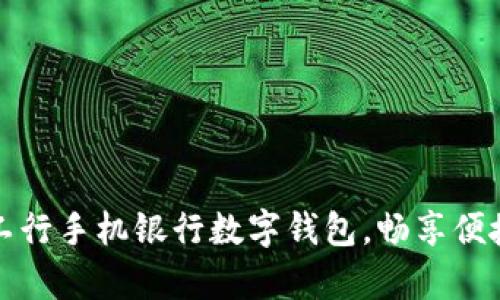 轻松开启工行手机银行数字钱包，畅享便捷金融生活