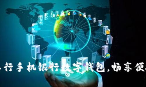 轻松开启工行手机银行数字钱包，畅享便捷金融生活