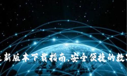 小狐钱包最新版本下载指南，安全便捷的数字钱包体验