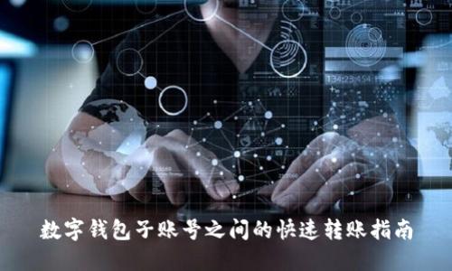 数字钱包子账号之间的快速转账指南
