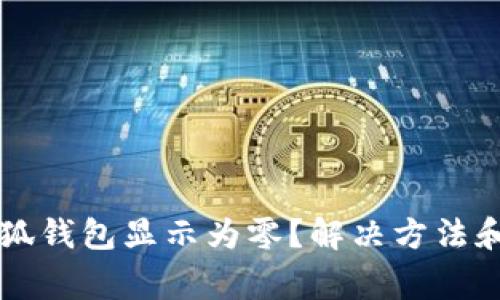 为什么我的小狐钱包显示为零？解决方法和常见问题解析