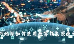 深圳地铁如何使用数字钱
