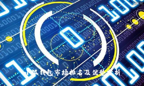 小狐钱包市场排名及优势分析