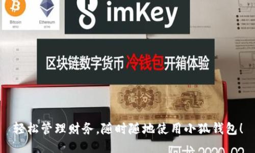 轻松管理财务，随时随地使用小狐钱包！