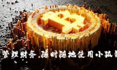 轻松管理财务，随时随地