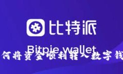 如何将资金顺利转入数字
