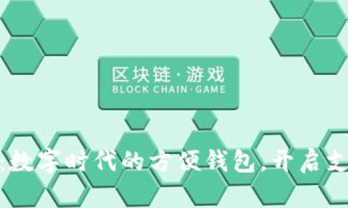 小狐钱包：数字时代的方便钱包，开启支付新体验