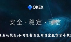 未来的钱包：如何选择及
