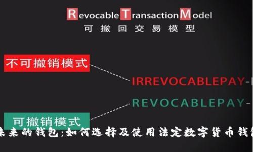 未来的钱包：如何选择及使用法定数字货币钱包