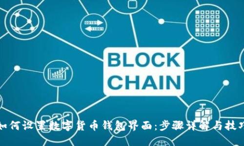 如何设置数字货币钱包界面：步骤详解与技巧