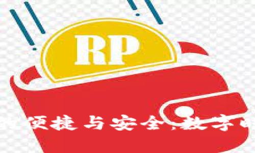 小狐钱包安波长的便捷与安全：数字时代的理财新选择