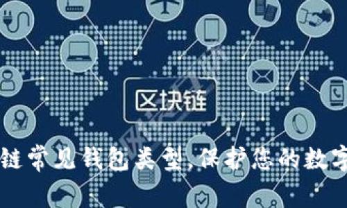 了解区块链常见钱包类型，保护您的数字资产安全