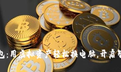 小狐钱包：用虚拟资产轻松换电脑，开启智能生活