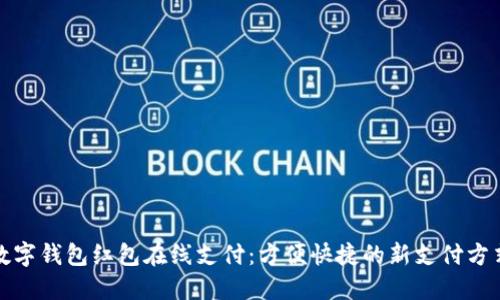 数字钱包红包在线支付：方便快捷的新支付方式