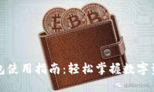 小狐钱包使用指南：轻松掌握数字资产管理