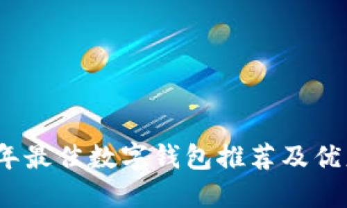 2023年最佳数字钱包推荐及优惠对比