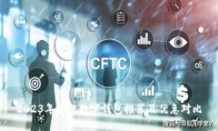 2023年最佳数字钱包推荐及