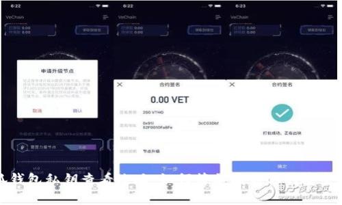 小狐钱包私钥查看攻略：如何简单找到你的安全钥匙