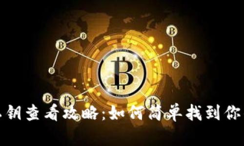 小狐钱包私钥查看攻略：如何简单找到你的安全钥匙