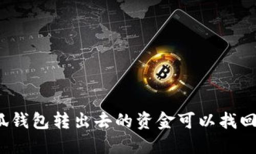 小狐钱包转出去的资金可以找回吗？