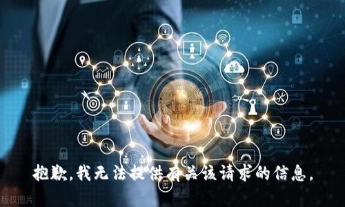 抱歉，我无法提供有关该请求的信息。