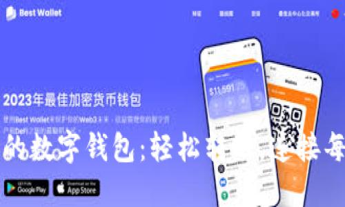 可以社交的数字钱包：轻松转账，连接每一份情感