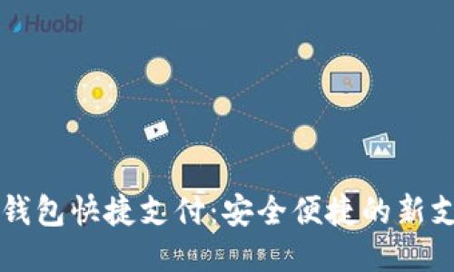 区块链钱包快捷支付：安全便捷的新支付方式
