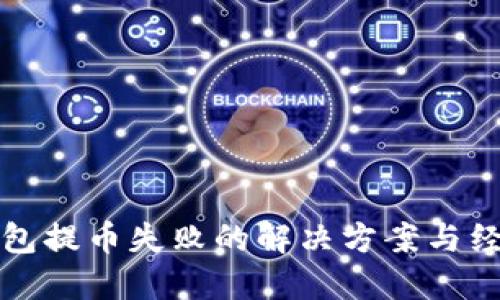 小狐钱包提币失败的解决方案与经验分享