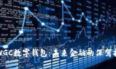 探索WGC数字钱包：未来金融的保驾护航者