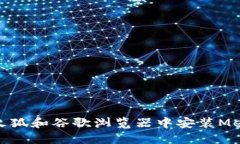 如何在火狐和谷歌浏览器