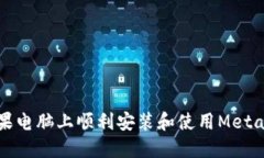 如何在苹果电脑上顺利安