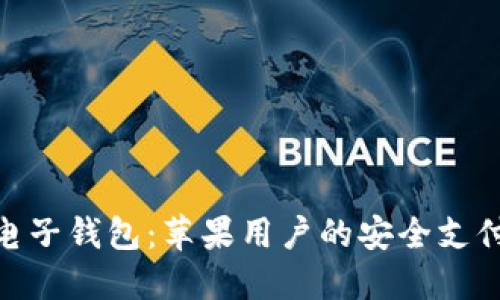 : 小狐电子钱包：苹果用户的安全支付新选择